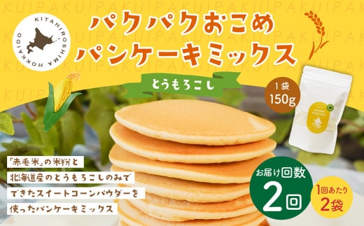【1ヶ月毎2回定期便】 パクパクおこめパンケーキミックス（とうもろこし）スタンドパック 計4パック （2パック×2回） ホットケーキミックス