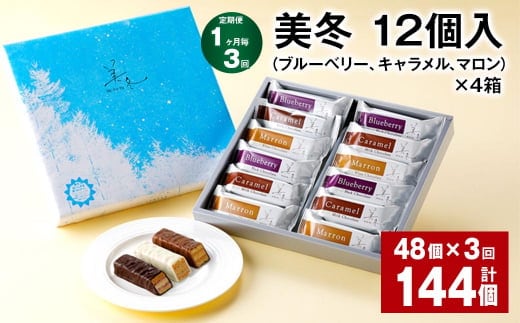 【1ヶ月毎3回定期便】美冬12個入(ブルーベリー、キャラメル、マロン)×4箱