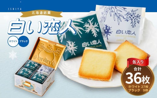 白い恋人 36枚缶入 (ホワイト:27枚、ブラック:9枚) ラングドシャ クッキー チョコ お菓子 おやつ 北海道 北広島市