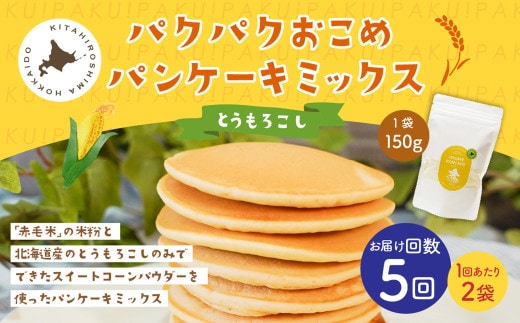 【1ヶ月毎5回定期便】 パクパクおこめパンケーキミックス（とうもろこし）スタンドパック 計10パック （2パック×5回） ホットケーキミックス