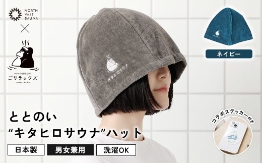 心地いい今治素材で熱から守る 【 ごリラックス × NORTH VAST SAUNA 】 ととのい