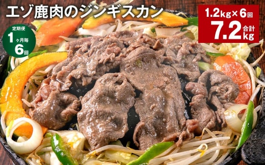 【1ヶ月毎6回定期便】エゾ鹿肉のジンギスカン 計1.2kg(300g×4パック)