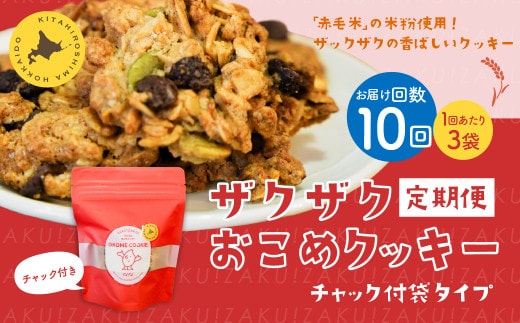 【1ヶ月毎10回定期便】 ザクザクおこめクッキー 計30個 （3個×10回） お菓子 おやつ クッキー