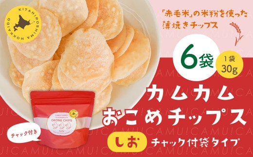 カムカムおこめチップス（しお） チャック付袋タイプ 計6個 お菓子 菓子 スナック菓子