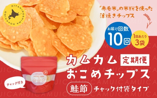 【1ヶ月毎10回定期便】 カムカムおこめチップス（鮭節） 計30個 （3個×10回） お菓子 スナック菓子