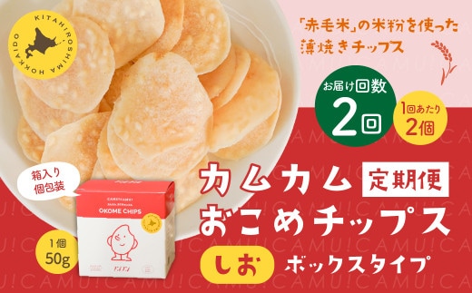 【1ヶ月毎2回定期便】 カムカムおこめチップス（しお） ボックスタイプ 計4個 （2個×2回） お菓子 スナック菓子