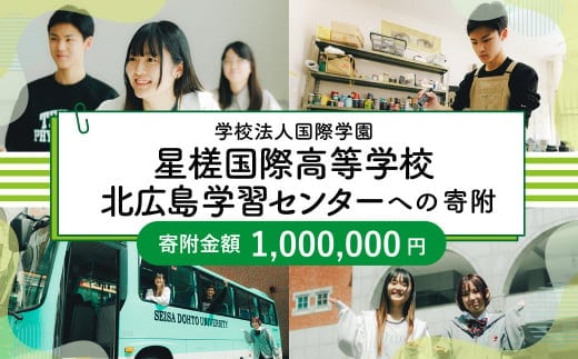 【お礼の品なし】 北広島市私立養育機関支援 (学校法人国際学園星槎国際高等学校北広島学習センター ) 【寄付金額￥1,000,000】