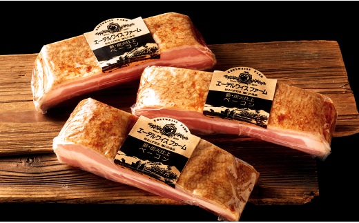 【簡易包装】薪・炭火仕上げ ベーコン セット 計840g(280g×3)(B-3-k)ベーコンブロック 北海道 北広島市 エーデル