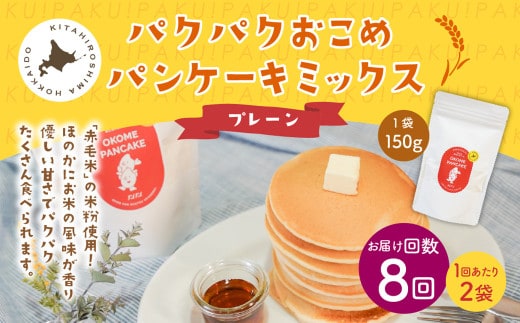 【1ヶ月毎8回定期便】パクパクおこめパンケーキミックス（プレーン）スタンドパック 計16パック （2パック×8回） ホットケーキミックス