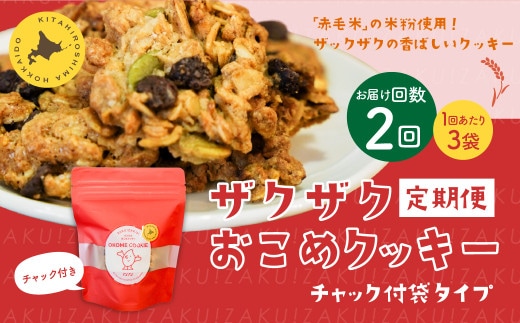 【1ヶ月毎2回定期便】 ザクザクおこめクッキー 計6個 （3個×2回） お菓子 おやつ クッキー