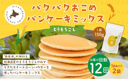 【1ヶ月毎12回定期便】 パクパクおこめパンケーキミックス（とうもろこし）スタンドパック 計24パック （2パック×12回） ホットケーキミックス