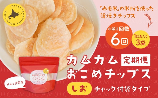【1ヶ月毎6回定期便】 カムカムおこめチップス（しお） チャック付袋タイプ 計18個 （3個×6回） お菓子 菓子 スナック菓子
