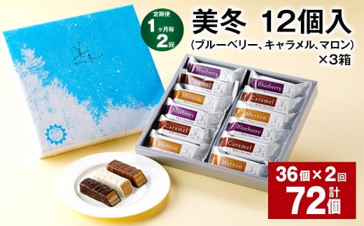 【1ヶ月毎2回定期便】美冬12個入(ブルーベリー、キャラメル、マロン)×3箱