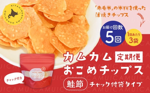 【1ヶ月毎5回定期便】 カムカムおこめチップス（鮭節） 計15個 （3個×5回） お菓子 スナック菓子