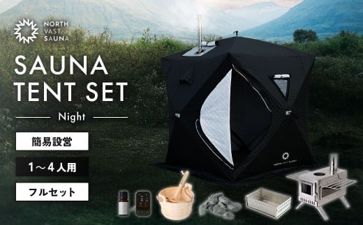【NORTH VAST SAUNA】サウナテント フルセット ブラック (1人~4人用 サウナテント･サウナストーブ･ストーン用バスケット･サウナストーン･桶･ラドル･サウナアロマ･一酸化炭素チェッカー) テントサウナ 収納バッグ付き サウナ テント セット アウトドア キャンプ用品 簡単設営 ポップアップ式 家庭用サウナ 【3個口】