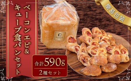 【簡易包装】ベーコンエピ&キューブ食パン(ベーコン入り)セット〈590g〉