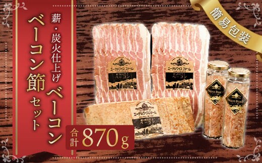 【簡易包装】薪･炭火仕上げベーコン･ベーコン節セット〈BS-2〉合計:870g ベーコン節 ベーコン ブロック スライス ハム 熟成 スモーク パスタ リゾット サラダ 煮込み料理 チャーハン 【2026年1月下旬より順次発送開始】