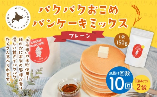 【1ヶ月毎10回定期便】パクパクおこめパンケーキミックス（プレーン）スタンドパック 計20パック （2パック×10回） ホットケーキミックス