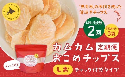 【1ヶ月毎2回定期便】 カムカムおこめチップス（しお） チャック付袋タイプ 計6個 （3個×2回） お菓子 菓子 スナック菓子