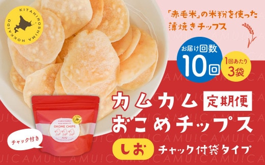 【1ヶ月毎10回定期便】 カムカムおこめチップス（しお） チャック付袋タイプ 計30個 （3個×10回） お菓子 菓子 スナック菓子