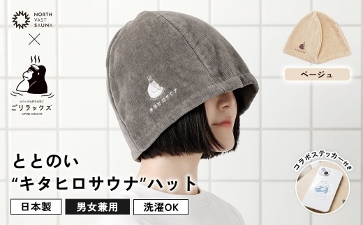 心地いい今治素材で熱から守る 【 ごリラックス × NORTH VAST SAUNA 】 ととのい