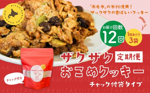 【1ヶ月毎12回定期便】 ザクザクおこめクッキー 計36個 （3個×12回） お菓子 おやつ クッキー