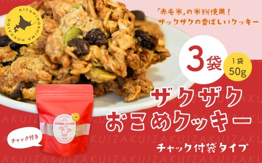 ザクザクおこめクッキー 計3個 お菓子 おやつ クッキー