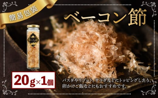 【簡易包装】ベーコン節〈20g〉 ベーコン 豚肉 冷蔵 国産 北海道 北広島市 【2026年1月下旬より順次発送開始】