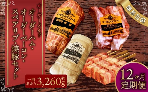 【12ヶ月定期便】オーダー ハム ・ オーダー ベーコン ・ スペアリブ ・焼豚(簡易包装)) 肉 豚