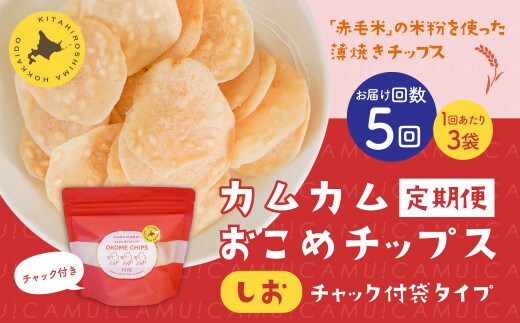 【1ヶ月毎5回定期便】 カムカムおこめチップス（しお） チャック付袋タイプ 計15個 （3個×5回） お菓子 菓子 スナック菓子