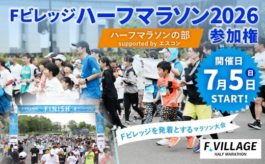 【7月5日(日)開催】「Fビレッジハーフマラソン2026」ハーフマラソンの部 supported by エスコン【お一人様1回】 Fビレッジ ハーフマラソン マラソン スポーツ