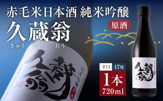 赤毛米日本酒 純米吟醸原酒 久蔵翁 720ml 計1本 日本酒 お酒 酒 アルコール