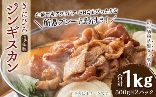 【幻の酒粕使用】きたひろジンギスカン 道産豚〈1kg(500g×2)+簡易プレート〉北海道北広島市