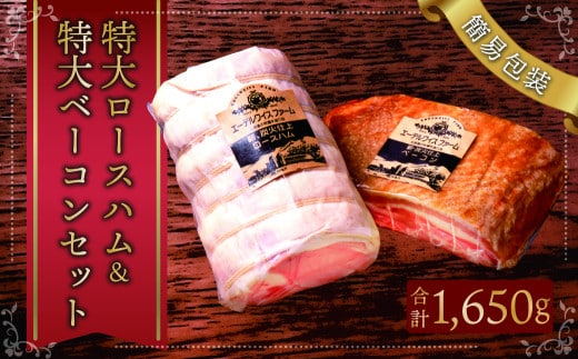 【簡易包装】 特大 ロースハム & 特大 ベーコン セット sham-bcn-k 芳醇 スモーク 北海道 北広島市