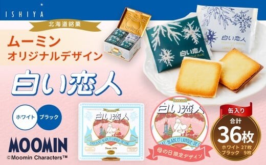 ムーミン オリジナルデザイン 白い恋人 36枚缶 母の日 限定デザイン 【2026年5月上旬頃発送予定】 ラングドシャ クッキー お菓子 菓子 洋菓子 スイーツ 焼き菓子 北海道 北広島市 冷蔵