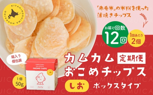 【1ヶ月毎12回定期便】 カムカムおこめチップス（しお） ボックスタイプ 計24個 （2個×12回） お菓子 スナック菓子