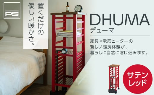 DHUMA デューマ(サテンレッド)電気ヒーター