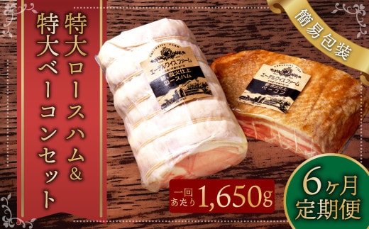 【6ヶ月定期便】特大 ロースハム &特大 ベーコン セット(簡易包装)sham-bcn-k ハム 肉 豚
