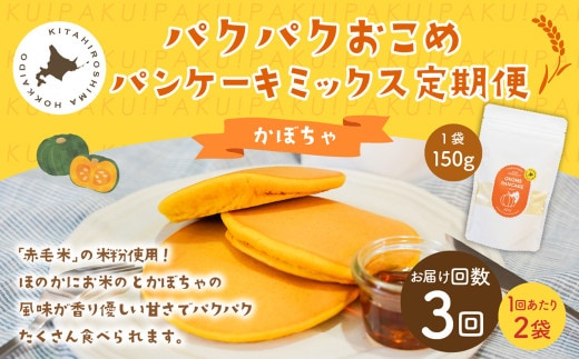 【1ヶ月毎3回定期便】パクパクおこめパンケーキミックス（かぼちゃ）スタンドパック 計6個 （2個×3回） ホットケーキミックス