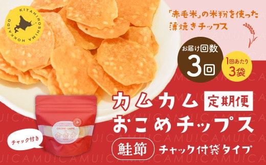【1ヶ月毎3回定期便】 カムカムおこめチップス（鮭節） 計9個 （3個×3回） お菓子 スナック菓子