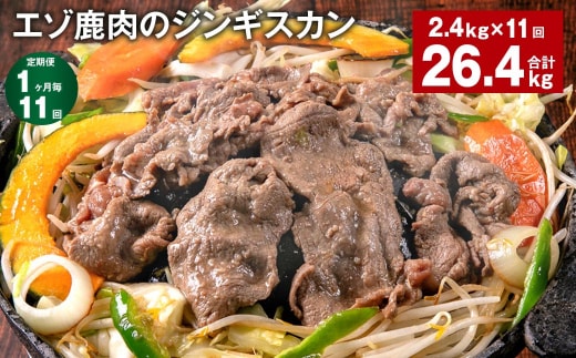 【1ヶ月毎11回定期便】エゾ鹿肉のジンギスカン 計2.4kg(300g×8パック)