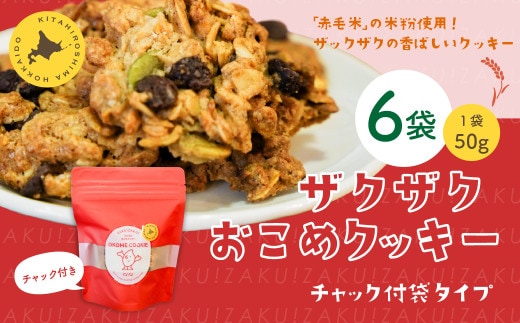 ザクザクおこめクッキー 計6個 お菓子 おやつ クッキー
