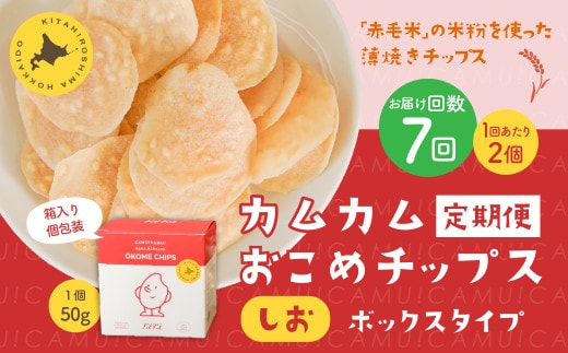 【1ヶ月毎7回定期便】 カムカムおこめチップス（しお） ボックスタイプ 計14個 （2個×7回） お菓子 スナック菓子