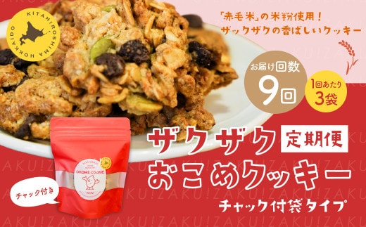 【1ヶ月毎9回定期便】 ザクザクおこめクッキー 計27個 （3個×9回） お菓子 おやつ クッキー