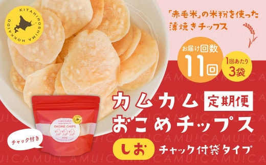 【1ヶ月毎11回定期便】 カムカムおこめチップス（しお） チャック付袋タイプ 計33個 （3個×11回） お菓子 菓子 スナック菓子