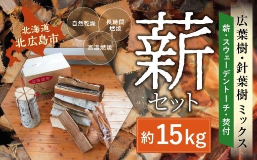 薪セットC(薪:約15kg、スウェーデントーチ、焚付) 自然乾燥 薪 まき マキ キャンプ 木 アウトドア キャンプファイヤー 広葉樹 針葉樹 白樺 混合