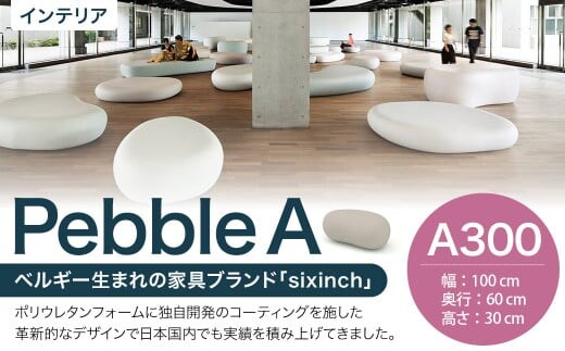 Pebble A (A300) 椅子 イス インテリア オブジェ 置物