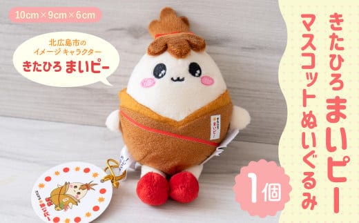 きたひろまいピーマスコットぬいぐるみ きたひろまいピー マスコットぬいぐるみ ぬいぐるみ グッズ 日用品 雑貨 ゆるキャラ ご当地キャラクター 北海道 北広島市