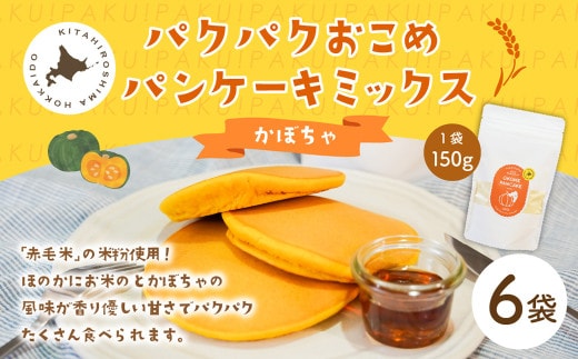 パクパクおこめパンケーキミックス（かぼちゃ）スタンドパック 計6個 ホットケーキミックス