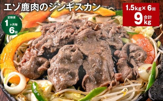 【1ヶ月毎6回定期便】エゾ鹿肉のジンギスカン 計1.5kg(300g×5パック)